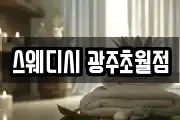 스웨디시 광주초월점