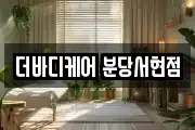 더바디케어 분당서현점