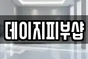 데이지피부샵
