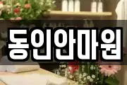 동인안마원