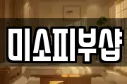 미소피부샵