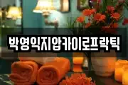 박영익지압카이로프락틱