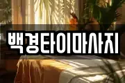 백경타이마사지
