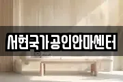 서현국가공인안마센터