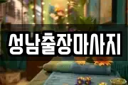 성남출장마사지
