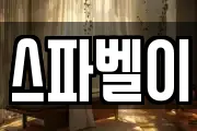 스파벨이