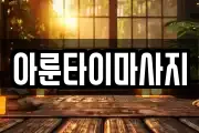 아룬타이마사지