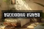 청담더타이마사지 분당서현점