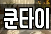 쿤타이