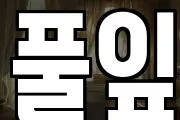 풀잎