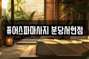 퓨어스파마사지 분당서현점