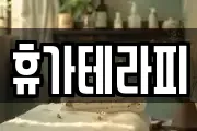 휴가테라피