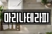마리나테라피