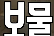 보물