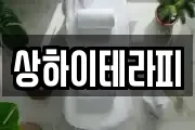 상하이테라피