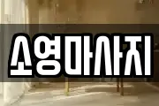 소영마사지