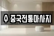 수 중국전통마사지