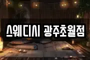 스웨디시 광주초월점