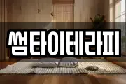썸타이테라피