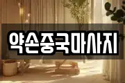 경기 광주시 쌍령동 마사지, 지압등 업체정보