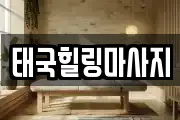 태국힐링마사지