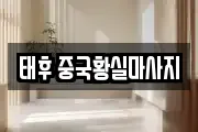 태후 중국황실마사지