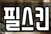 필스킨