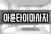 아룬타이마사지