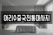 아리수중국전통마사지