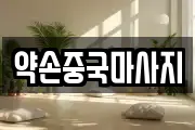 약손중국마사지