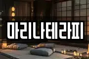 마리나테라피