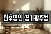 산후명인 경기광주점