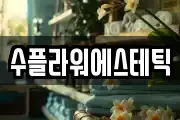 수플라워에스테틱