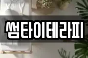 썸타이테라피