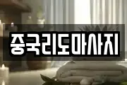 중국리도마사지