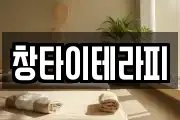 창타이테라피