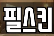 필스킨