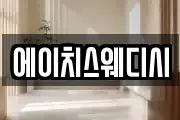 에이치스웨디시