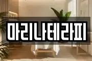 마리나테라피