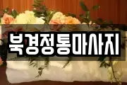 북경정통마사지