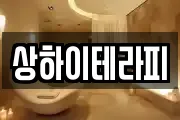 상하이테라피