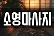 소영마사지