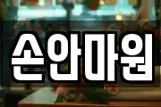 손안마원