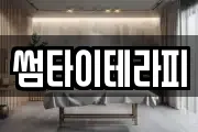 썸타이테라피