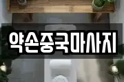 약손중국마사지