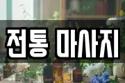 전통 마사지