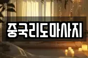 중국리도마사지