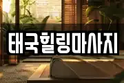 태국힐링마사지
