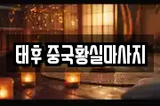 태후 중국황실마사지