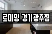 르마망 경기광주점